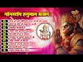 नॉनस्टॉप हनुमान भजन | Dena Ho To Dijiye Janm Janm Ka Sath | Dar Bar Hajaro Hai | Ram Hanuman Bhajan