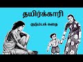 தயிர்க்காரி - மாமியாரும் மருமகளும் | Tamil Stories | Tamil Audiobooks