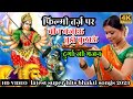 फिल्मी तर्ज़ बीन बजाऊ तुझे बुलाऊं पर दुर्गा जी का भजन| durga ji ke DJ song | new DJ bhakti song 2023