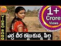 Erra Cheera kattukoni Ellipothunna Pilla | Telangana Folk Songs | Latest Telugu Folk Video Songs