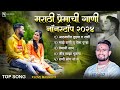 मराठी प्रेमाची गाणी 2023 💖| Marathi Gani 2023 | Sad Marathi Song 2023 | Sad Love Song | Shiva Mhatre