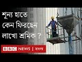 প্রবাসী শ্রমিকরা কেন বিদেশ থেকে শূন্যহাতে ফিরছেন? BBC Bangla