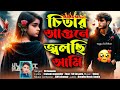 Chitar Agune Jolchi Ami | চিতার আগুনে জ্বলছি আমি | Bangla Superhit Dukher Gaan I Nonstop Sad Songs