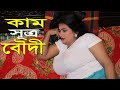 কাম*সূত্র l Kāmasūtra l Bangla New Short Film l Mithila Express