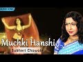 Muchki Hanshi | Sukheri Chowate | Mita Chatterjee | Bengali Hit Songs | Atlantis Music