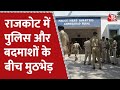 Gujarat: Rajkot में पुलिस और बदमाशों के बीच मुठभेड़ | AajTak Latest News