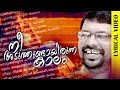 Nee Aduthundayirunna Kalam..| Murukan Kattakada Malayalam Kavitha | Lyrical Video