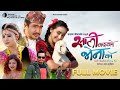 Sali Kasko Bhena Ko - Nepali Comedy Full Movie - Wilson Bikram Rai, Rajani Gurung
