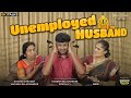 Unemployed Husband | Your Stories EP-84 | SKJ Talks | Issues faced by Jobless Husband | Short film