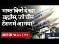 Brahmos Supersonic Missile किसे दे रहा है भारत जो China की परेशानी बढ़ गई है? (BBC Hindi)