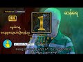 ဆန်ရေ (၂) - ဘိုဖြူ | San Yay 2 - Bo Phyu (Official MV) [1080p Quality]