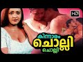 Kinnaram Cholli Cholli (2001) - Malayalam Movie - Title Credits Video