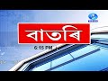Watch Live: বাতৰি, ( Assamese News 6:15 PM) 28.04.2024