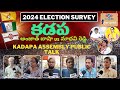Kadapa Constituency Public Talk | AP Elections 2024 | YCP | TDP | JSP | BJP | CONG | Kadapa