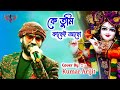 কে তুমি কাছেই আছো তবু জানি না আমি কোন খানে।। Song Cover By-Kumar Arijit