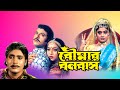 Boumar Banabash | Bengali Full Movie | Laboni Sarkar | Shabnoor | Riyaz | Sumanto Mukherjee | Kharaj