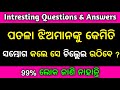 Odia Double Meaning Questions & Answers | Intresting Funny IAS Questions & Answers | Part-4 🔥