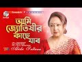 Ami Jotishir Kache | আমি জ্যোতিষীর কাছে যাবো | Abida Sultana | Bangla Song | Soundtek