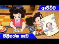 ටික්කි ගේ කථා | ආච්චිව පිළිගත්ත හැටි  | Tikki in Sinhala | 4K UHD | Sinhala Katha | Gate Toon
