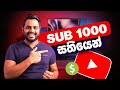 How to get first 1000 subscribers in a week | Sinhala Tutorial