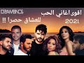 ميكس عربي رمكسات اغاني الحب 2021 Arabic mix Romantic songs