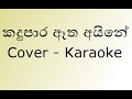 Kandu Para Etha Aine Cover Karaoke (Remake) Withou Voice | කඳු පාර ඈත අයිනේ | By Sanka Dineth