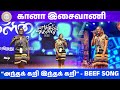 Beef Song | Gana Isaivaani | Margazhiyil Makkalisai | Neelam Cultural Centre