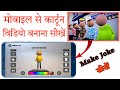 How To Create New Cartoon Video Mobile Se Cartoon Video Kaise Banaen Make Joke Video Kaise Banaen