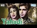 Yahudi (HD) Hindi Full Movie - Dilip Kumar - Meena Kumari - Sohrab Modi - (With Eng Subtitles)