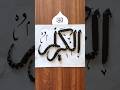 Al Karim, Beautiful Allah Name Calligraphy #shorts #deaf