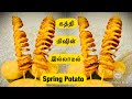 Spring Potato recipe in Tamil/#Potato Fry in Tamil/Spiral Potato in Tamil