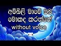 Ambili Mame Karaoke (without voice) අම්බිලි මාමේ ඔබ මොකද කරන්නේ