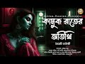 কামুক রাতের অতিথি | Bengali Audio Story | Gram Banglar Vuter Golpo