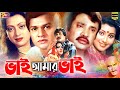 Bhai Amar Bhai (ভাই আমার ভাই) Bangla Movie | Jasim | Alamgir | Sunetra | Anowara | Nasrin | Jumbo
