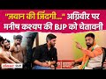 Manish Kashyap Interview: BJP में शामिल होने, Chirag-RJD के परिवारवाद पर क्या बोले Manish Kashyap?
