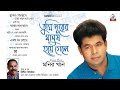 Monir Khan | Tumi Durer Manush Hoye Gele | তুমি দূরের মানুষ হয়ে গেলে | Full Audio Album