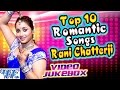 Top 10 Romantic Songs || Rani Chatterjee || Video JukeBOX || Bhojpuri  Songs 2016 new