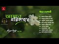 Best Rabindra Sangeet Collection | Iman Chakraborty - আমার মল্লিকাবনে | ইমন চক্রবর্তী