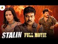 STALIN Malayalam Dubbed Full Movie | Chiranjeevi | Trisha | Prakash Raj | Latest Dubbed Movie 2024