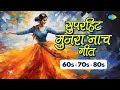#BhojpuriMujra | 60s - 70s - 80s सुपरहिट मुजरा नाच गीत | Todke Pinjra | Rashik Bhramar | Asha Bhosle