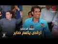 ارقص ياعم صابر | اغنية هنروح المولد غناء سعد الصغير من فيلم #لخمة_راس