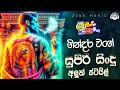 Shaa fm Sindu Kamare New Nonstop || 2024 Best Sinhala Nonstop Collection || Sinhala New Songs