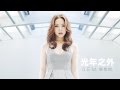 G.E.M.【光年之外 LIGHT YEARS AWAY 】MV (電影《太空潛航者 Passengers》中文主題曲) [HD] 鄧紫棋