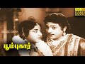 Poompuhar Full Tamil Movie | S. S. Rajendran | C. R. Vijayakumari  | Rajasree | Nagesh | Manorama