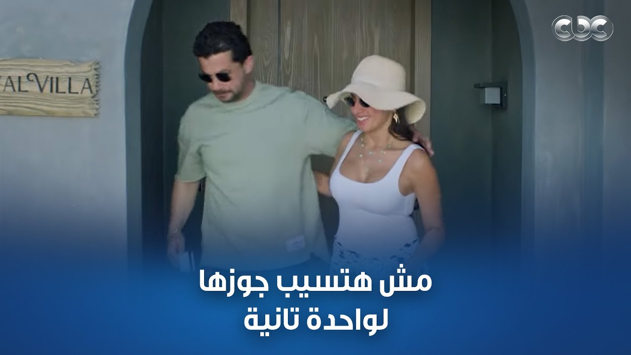 ليلى طلعت مش سهلة خالص أول ما عرفت إن فيه واحدة مع جوزها في السفر كبست عليهم
