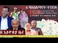Ethiopia: ዘ ኢትዮጵያ የዕለቱ ዜና | The Ethiopia Daily Ethiopia News April 30, 2024