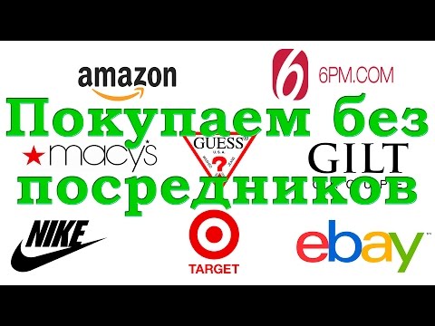 Как сделать покупку на амазоне без посредников Как сделать покупку на амазоне без посредников