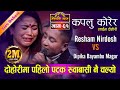 परदेशी र घरदेशीलाई रुवाउने दोहोरी पहिलो पटक गाए रेशम र दिपिकाले Kapalu Korera | Resham VS Dipika- 61