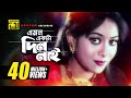 Emon Ekta Din Nai | এমন একটা দিন নাই | HD | Shabnur & Shakil Khan | Bolo Na Bhalobasi | Anupam