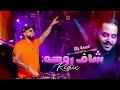 (يوسف الصميدعي وديجي أصيل -  شاف روحه  (ريمكس | Yousif Al Sumaidaie Ft DJ Aseel - Shaf Rohha (Remix)